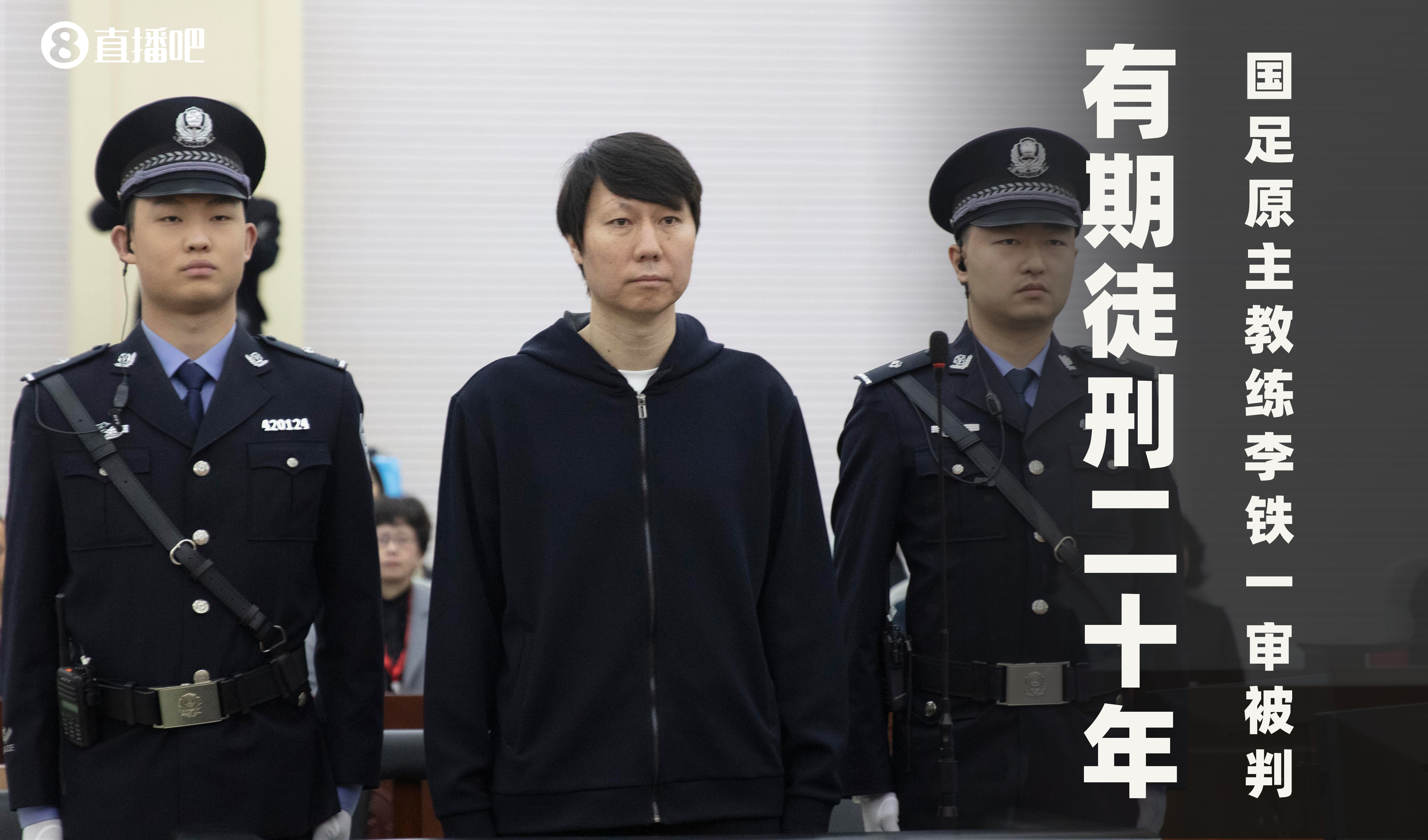 一審被判有期徒刑20年！財(cái)新：李鐵案目前尚在二審中，判決未生效