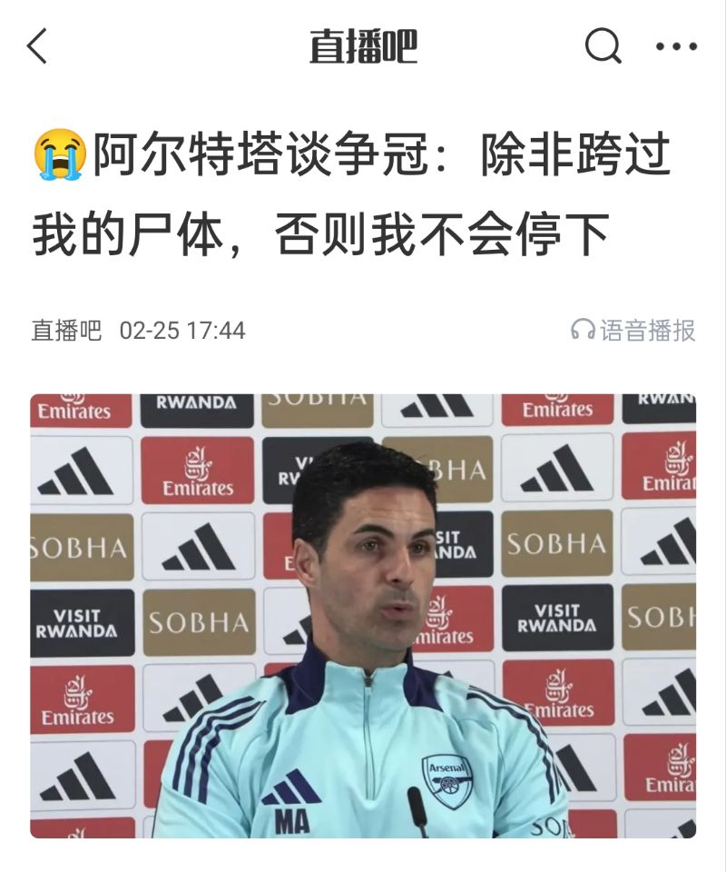 還爭(zhēng)冠嗎？阿爾特塔賽前曾表示：除非跨過(guò)我的尸體，否則不會(huì)停下