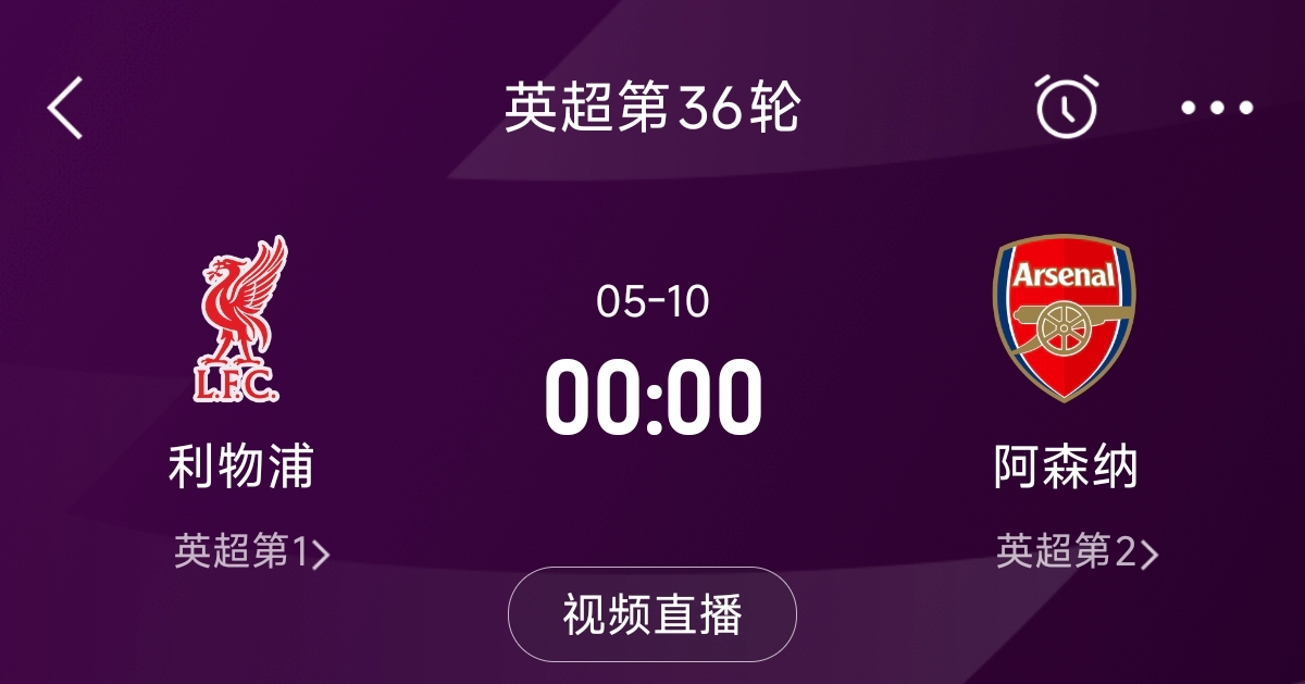 列隊(duì)迎冠軍？阿森納距利物浦已13分，倒數(shù)第3輪時(shí)兩隊(duì)才直接交鋒