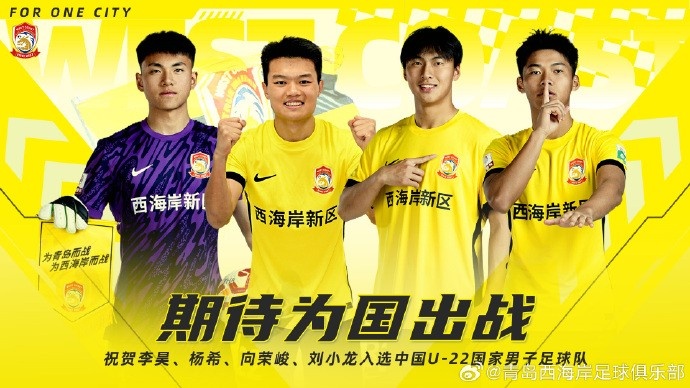 李昊、楊希、向榮峻和劉小龍入選U22國足，青島西海岸發(fā)文祝賀
