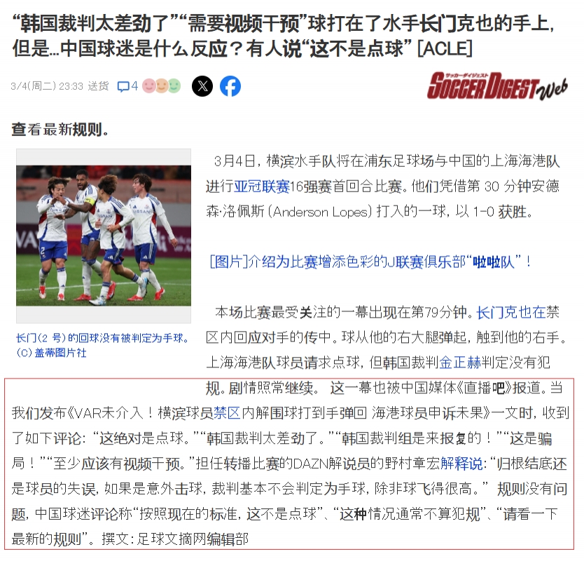 吧友們上日媒啦！日媒轉(zhuǎn)述直播吧文章：中國球迷對爭議判罰的看法