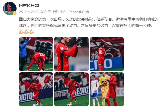 阿布拉汗：回歸大家庭的第一次出場(chǎng)，久違的比賽感覺，倍感珍貴