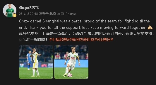 首發(fā)出戰(zhàn)&戰(zhàn)平申花！國安外援古加：為團(tuán)隊?wèi)?zhàn)斗到最后感到自豪