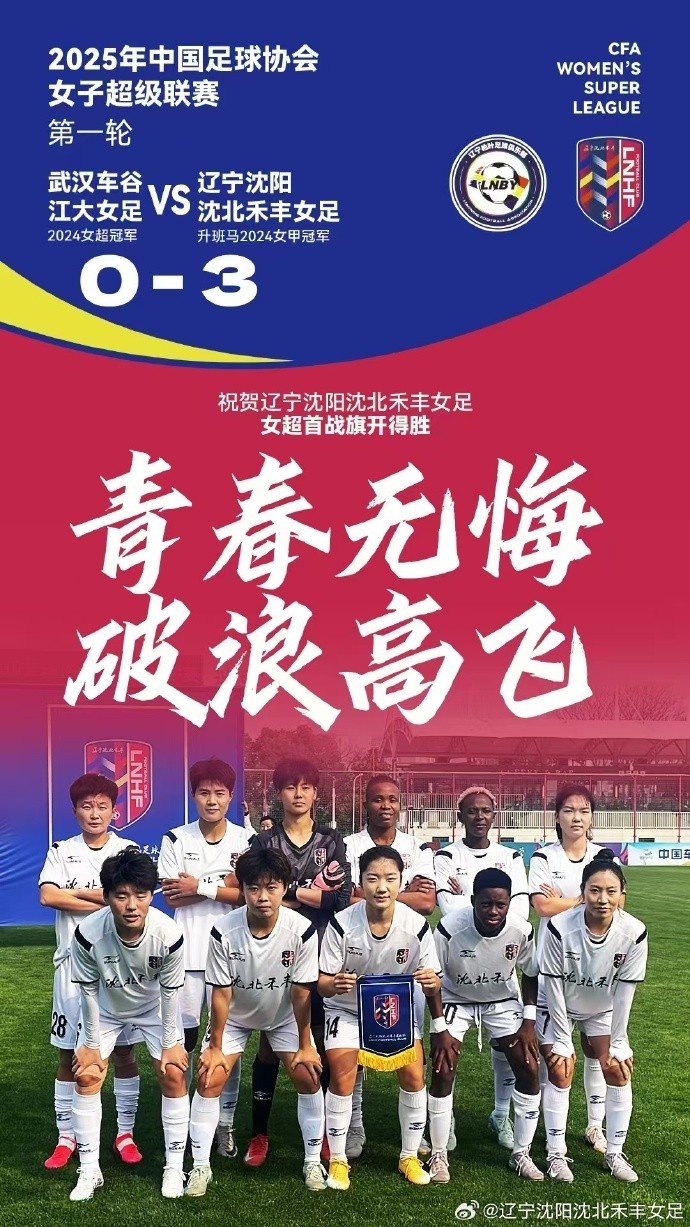 衛(wèi)冕冠軍武漢女足主場(chǎng)0-3完敗于遼寧女足，王霜進(jìn)入名單未登場(chǎng)