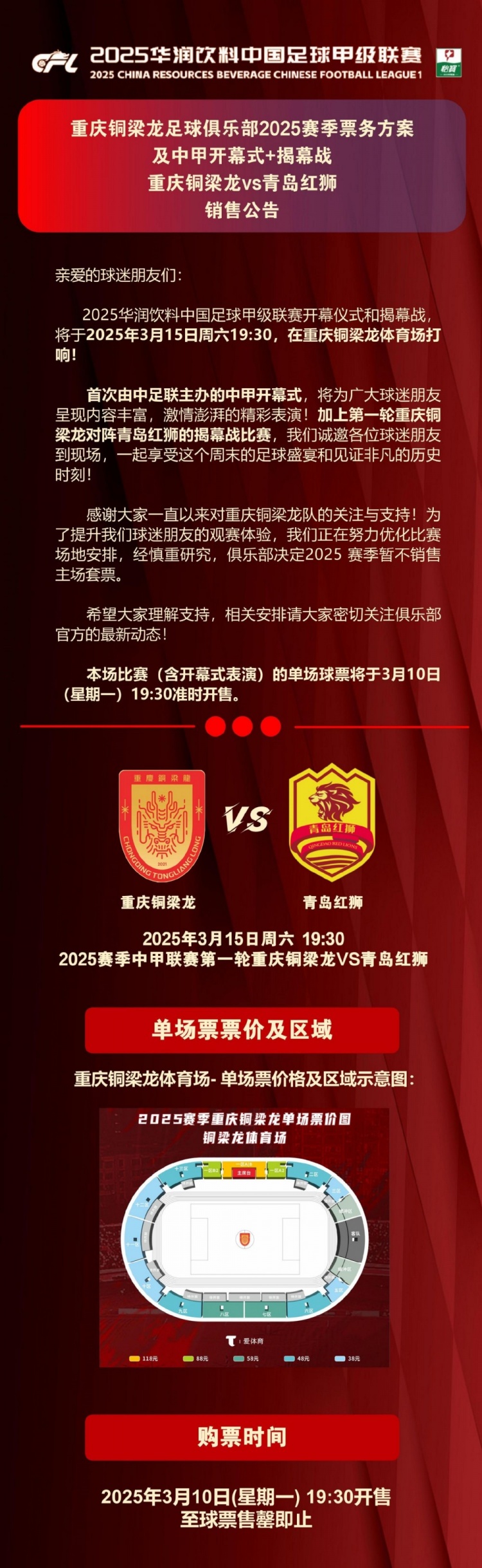 重慶銅梁龍公布開幕式+揭幕戰(zhàn)票務，星期一開售，票價38-118元