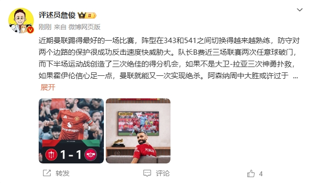 詹?。郝?lián)近期踢得最好的一場 紅軍9場再拿16分就能奪冠！