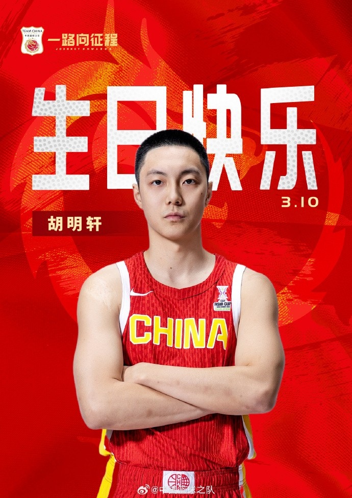 真摯的祝福！中國籃球之隊官博祝胡明軒&唐毓生日快樂