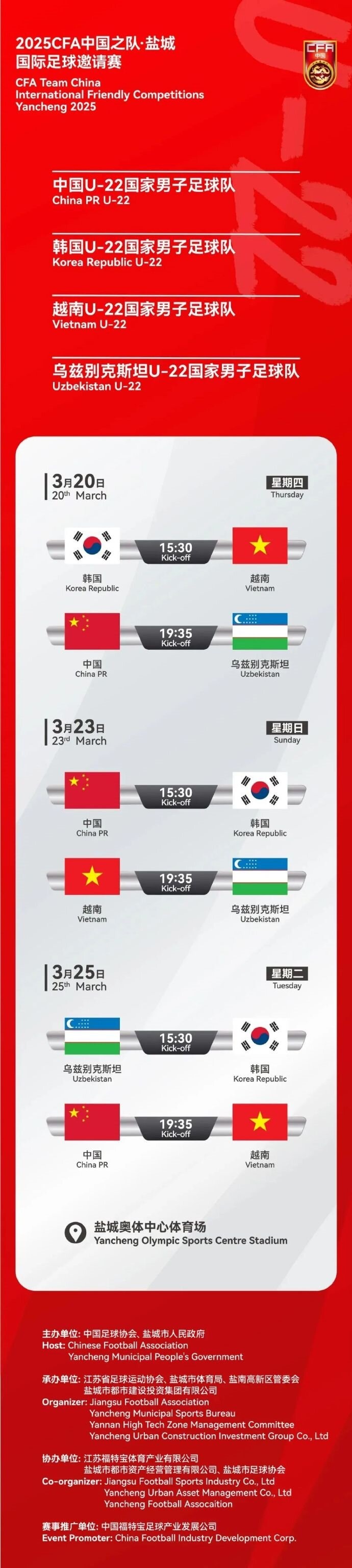 2025CFA中國(guó)之隊(duì)·鹽城國(guó)際足球邀請(qǐng)賽今日開(kāi)票！