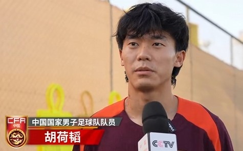 胡荷韜：我們不害怕任何一個(gè)對(duì)手，面對(duì)沙特要硬碰硬去獲得好成績(jī)