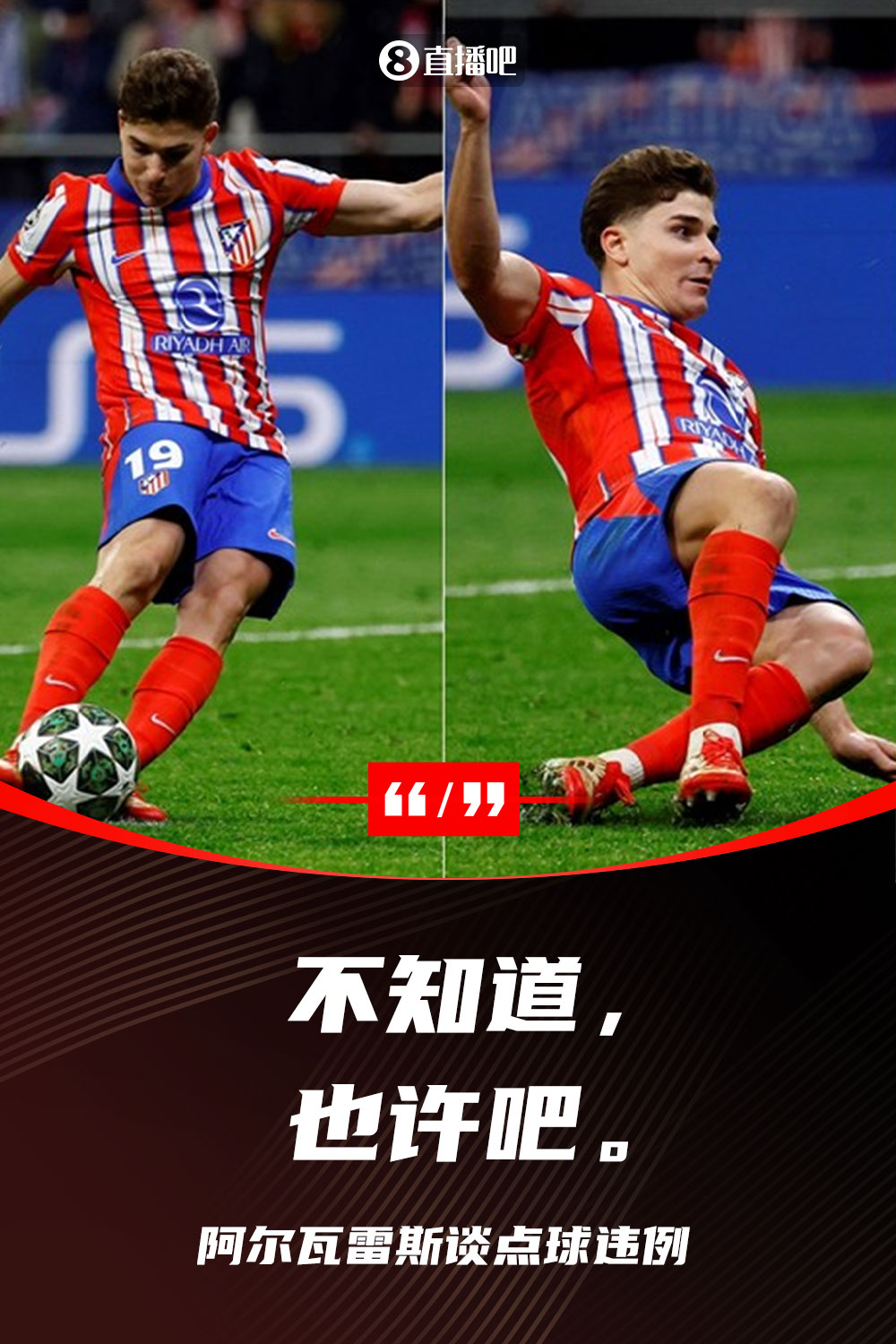?馬競隊(duì)友詢問是否二次觸球，阿爾瓦雷斯回答：不知道，也許吧