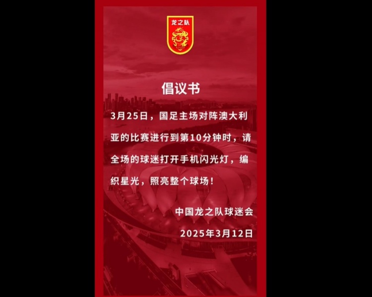 龍之隊(duì)倡議：國足vs澳大利亞第10分鐘，全場球迷打開手機(jī)閃光燈