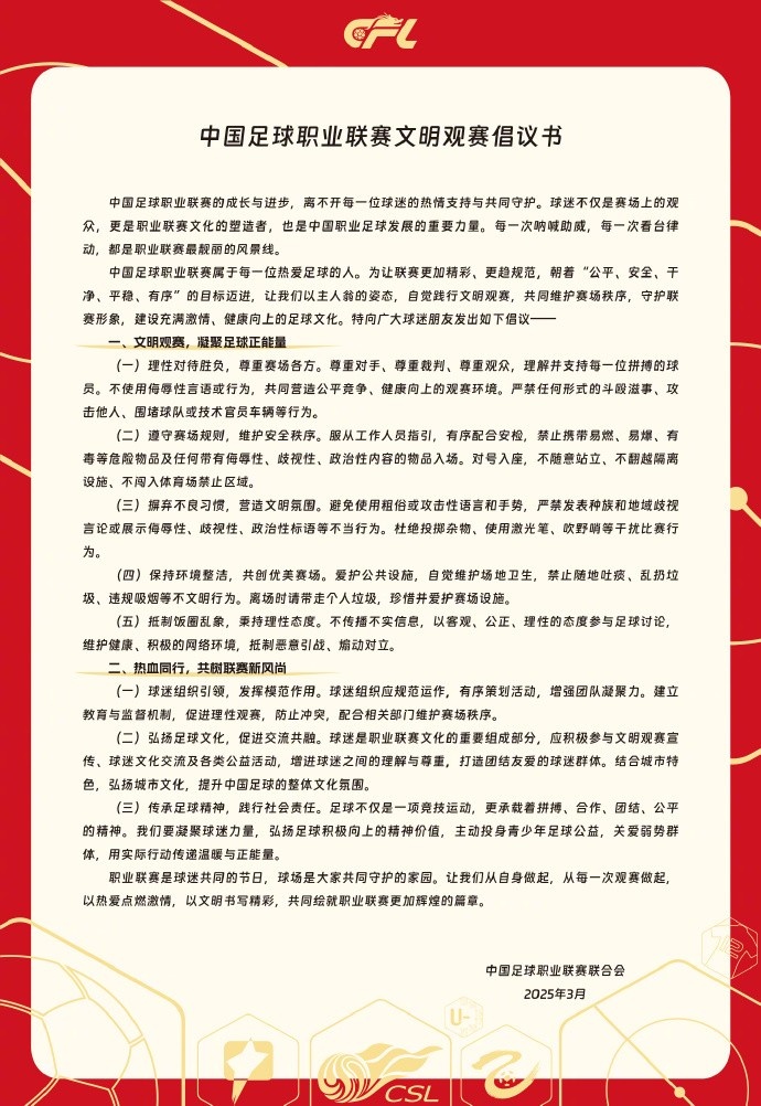 中國足球職業(yè)聯(lián)賽文明觀賽倡議書發(fā)布，提倡球迷文明觀賽