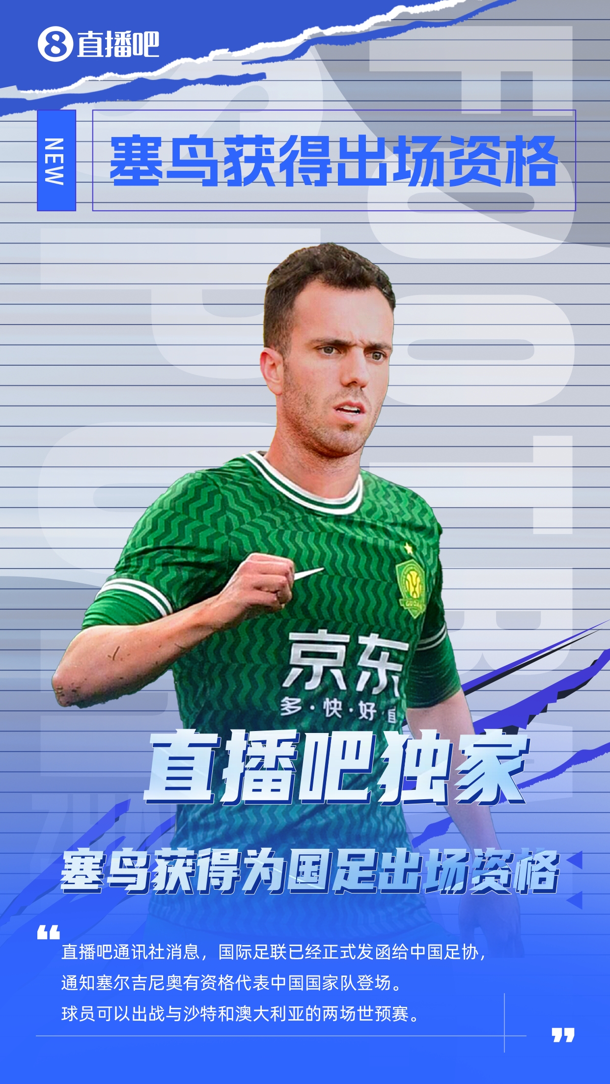直播吧獨(dú)家：塞鳥出場(chǎng)資格獲FIFA批準(zhǔn)！可出戰(zhàn)對(duì)陣沙特、澳大利亞
