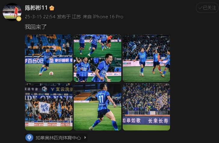 打進(jìn)制勝球助南通支云中甲開門紅！陳彬彬更新社媒慶祝：我回來了