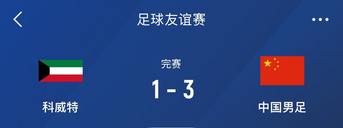 熱身賽-國足3-1科威特，李磊、拜合拉木破門，21號世預(yù)賽客戰(zhàn)沙特