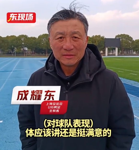 上海U16男足晉級全運(yùn)會決賽圈，主帥成耀東：對球隊(duì)表現(xiàn)挺滿意