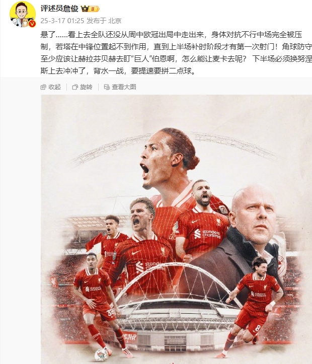 利物浦狀態(tài)低迷，詹俊半場(chǎng)發(fā)文：懸了...還沒從歐冠出局中走出來