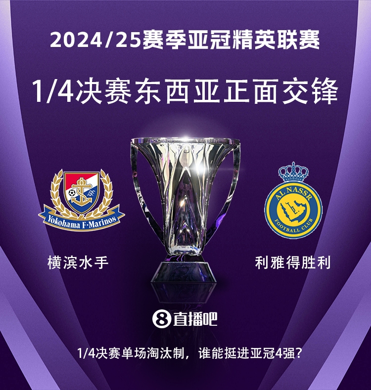 亞冠1/4決賽對陣：利雅得勝利vs橫濱水手，C羅vs安德森-洛佩斯！