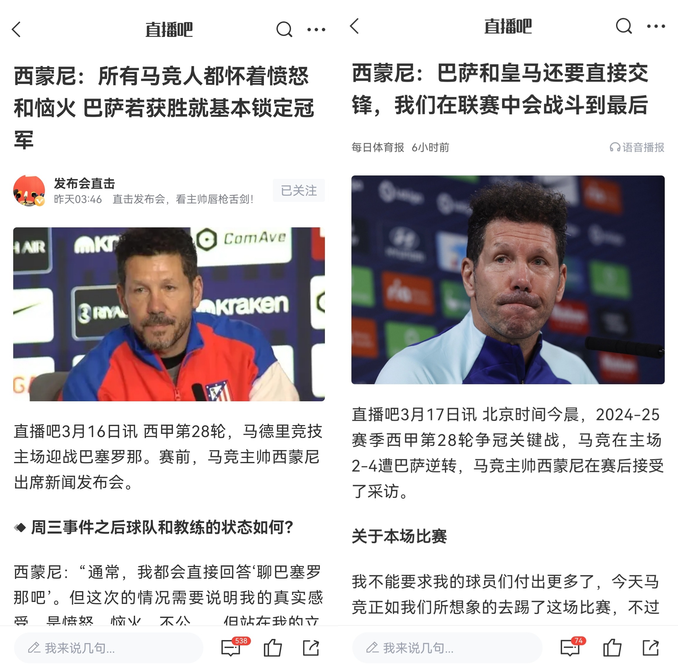 西蒙尼賽前稱巴薩取勝基本奪冠，賽后表態(tài)皇薩還要踢我們還有希望