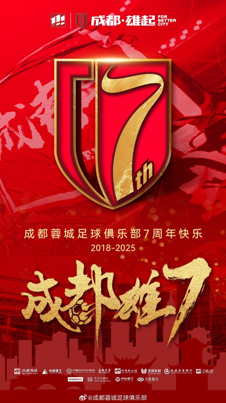 成都蓉城七周年！7年，征途漫漫；未來(lái)，請(qǐng)繼續(xù)與我們攜手前行