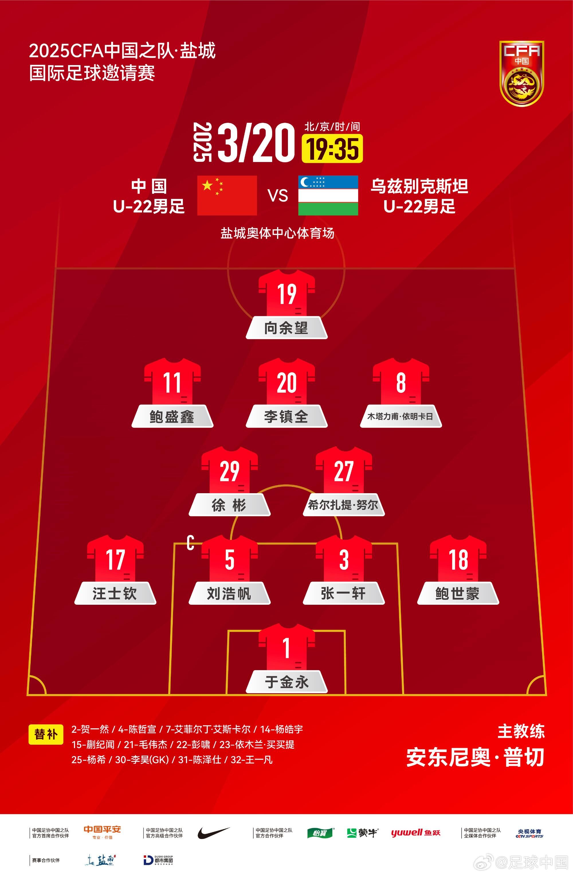 U22國足vs烏茲別克首發(fā)：三名國腳歸來先發(fā)！依木蘭、蒯紀(jì)聞替補(bǔ)