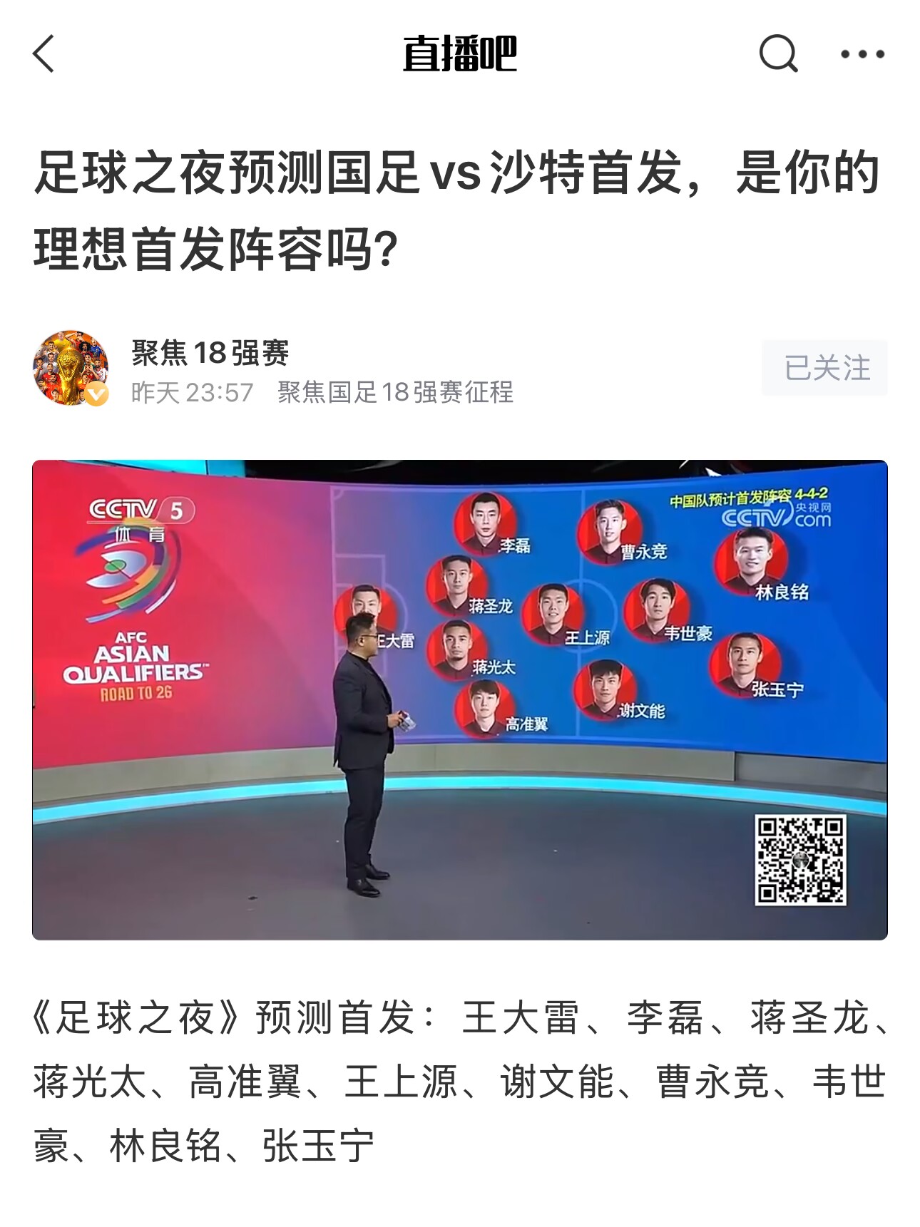 《足球之夜》的厚重！足夜預(yù)測國足首發(fā)全對，甚至場上位置都全中