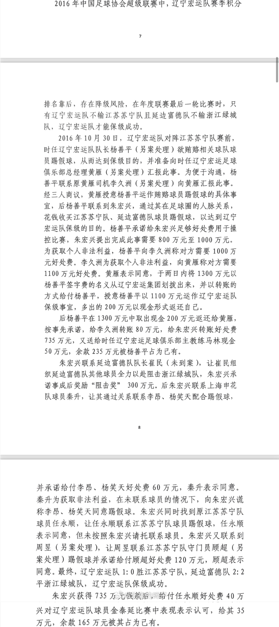 網(wǎng)傳判決書：遼足16年運(yùn)作保級(jí)花1300萬(wàn)，楊善平吞235萬(wàn)&秦升60萬(wàn)