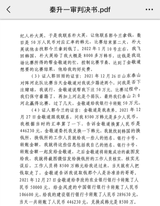 網(wǎng)傳郭田雨證詞：金敬道問我是否賭球我說行，事后給我轉(zhuǎn)了50萬
