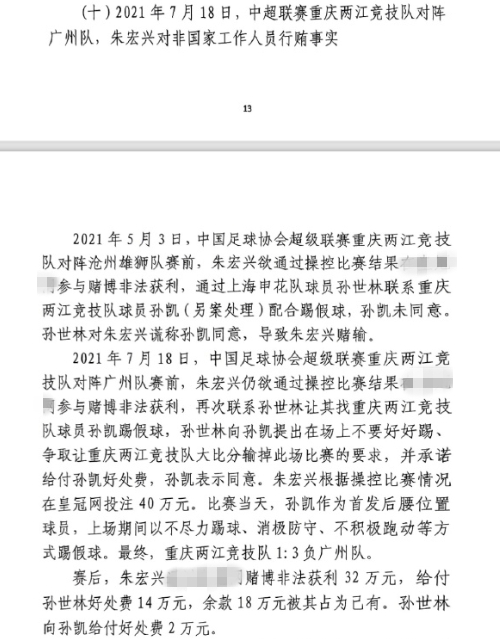 網(wǎng)傳判決書：孫世林兩次找孫凱踢假球，第二次承諾好處費孫凱同意