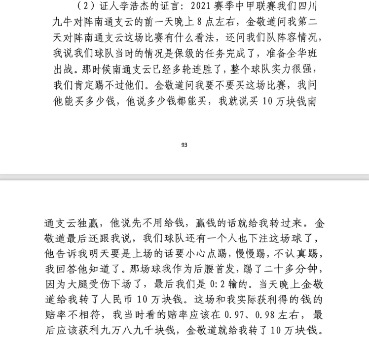 前四川九牛球員：對南通賽前金敬道問我買不買球，讓我別認真踢