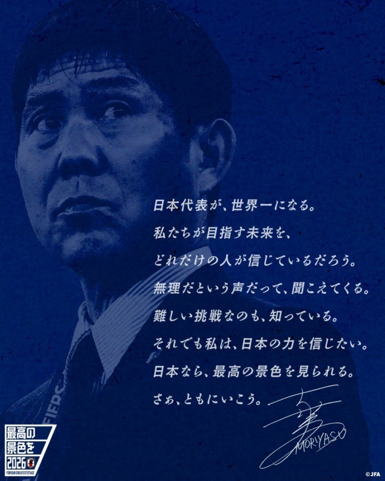 志存高遠！森保一談“最美麗的景色”：相信日本隊能成為世界第一