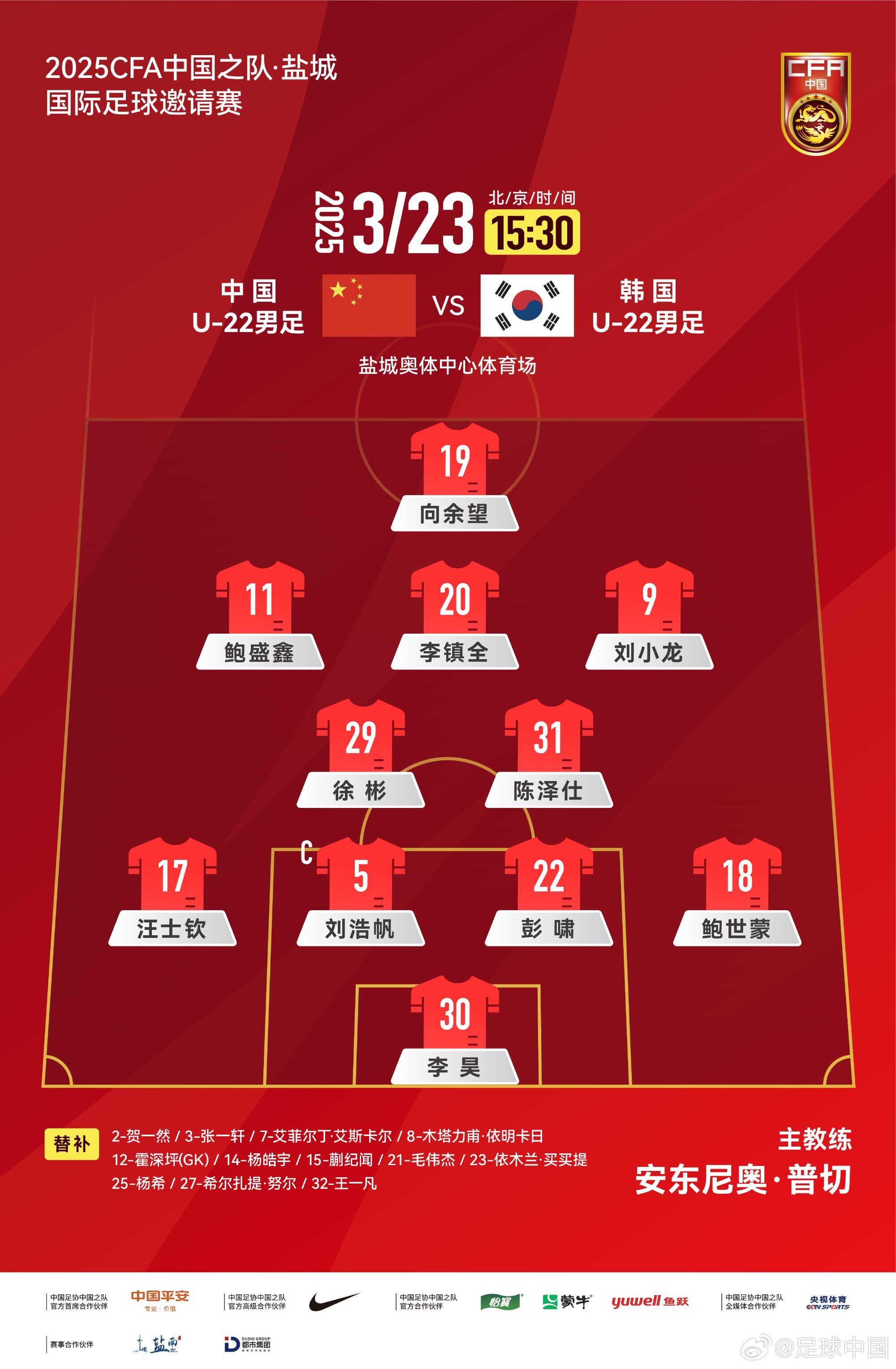 U22國足vs韓國首發(fā)：汪士欽、徐彬首發(fā)，依木蘭、蒯紀(jì)聞替補