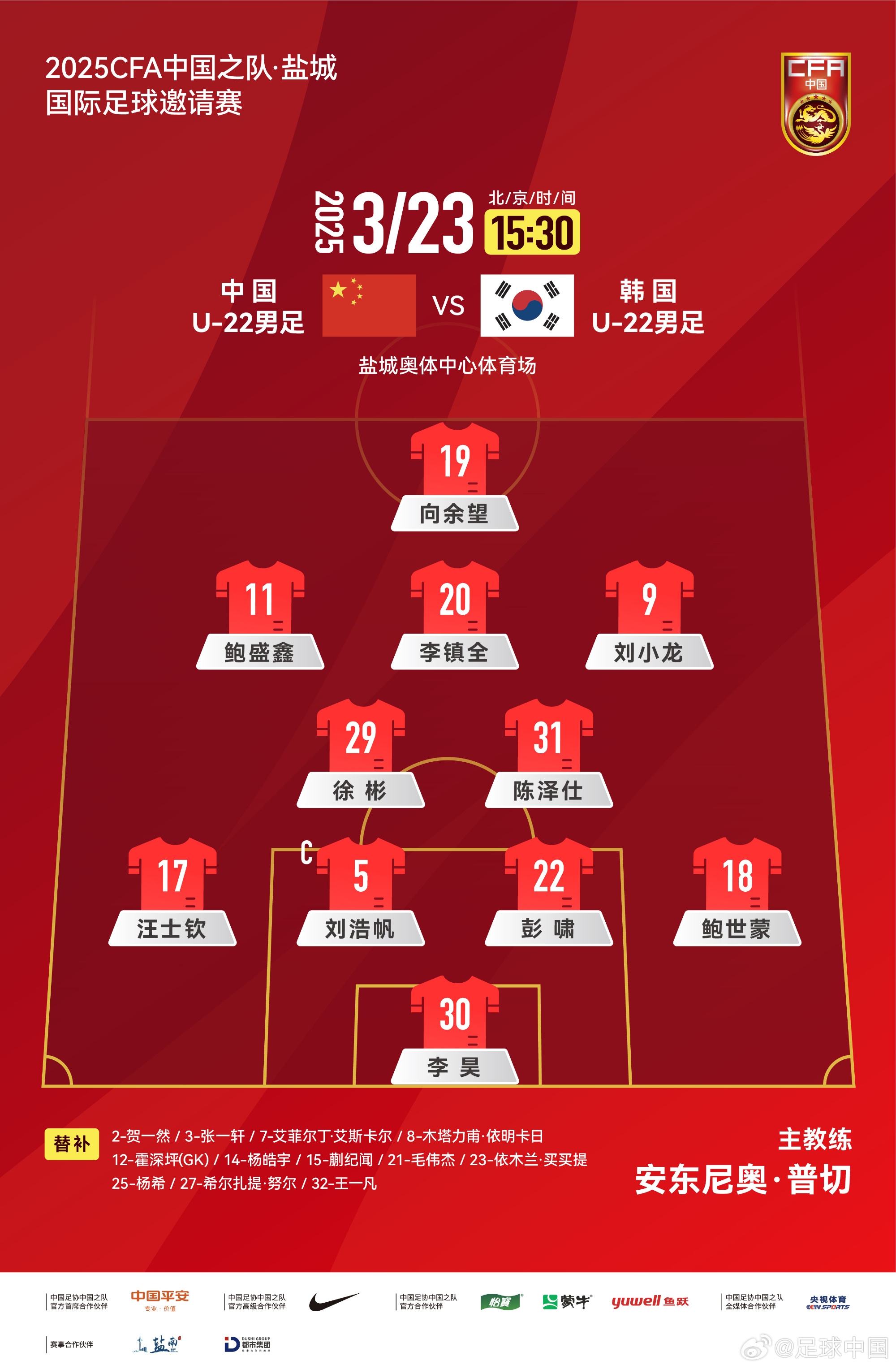 鹽城四國賽，中國U-22男足對陣韓國U-22男足，中國隊首發(fā)陣容