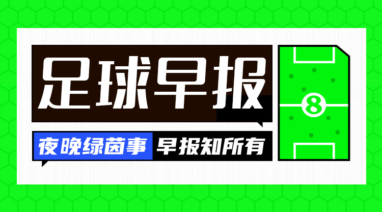 早報：搏至無憾！國足今晚主場迎戰(zhàn)澳大利亞