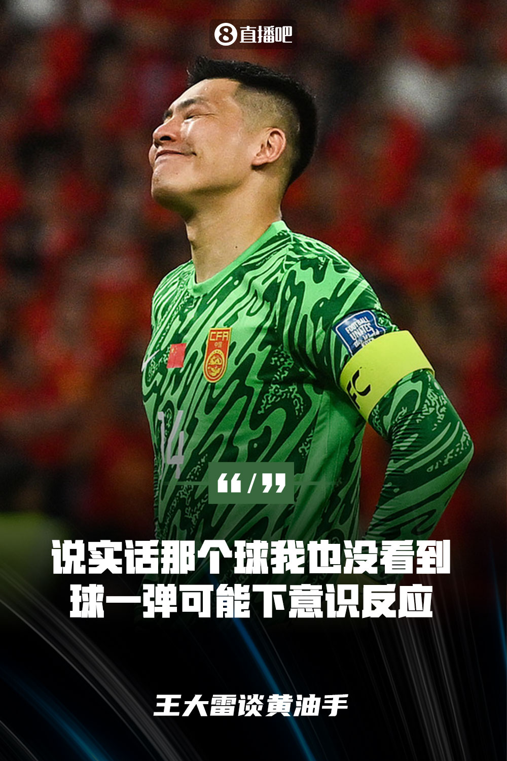 王大雷談黃油手：說(shuō)實(shí)話那個(gè)球我也沒(méi)看到，球一彈可能下意識(shí)反應(yīng)