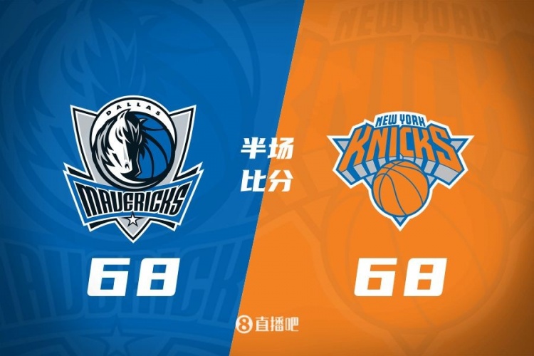 獨(dú)行俠半場68-68戰(zhàn)平尼克斯 馬紹爾28分對(duì)飚唐斯24+8+7