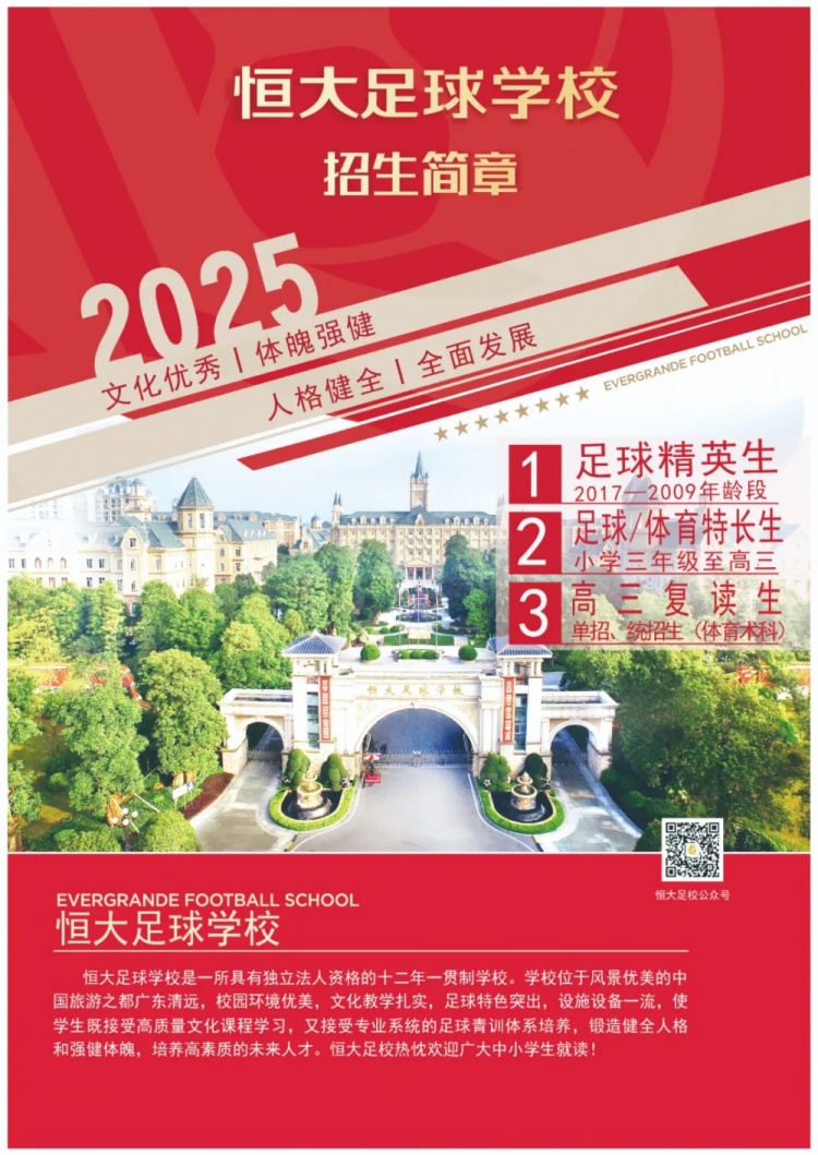 恒大足球?qū)W校發(fā)布2025招生簡(jiǎn)章，學(xué)費(fèi)16500元-23500元/學(xué)期