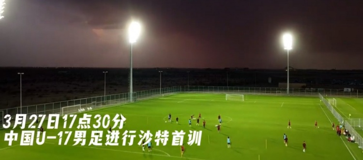 U17國(guó)足抵達(dá)沙特阿拉伯城市塔伊夫，備戰(zhàn)一周后打響的U17亞洲杯