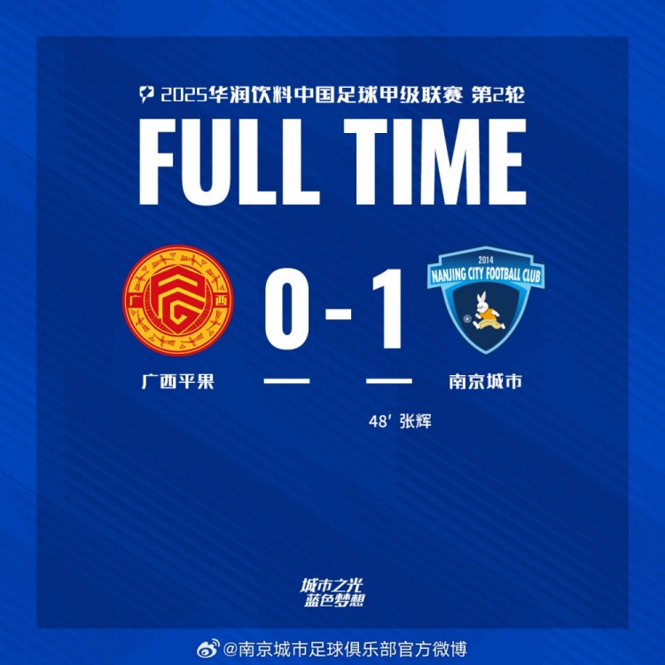 南京城市客場(chǎng)1-0戰(zhàn)勝廣西平果！聯(lián)賽首勝，將三分帶回家！
