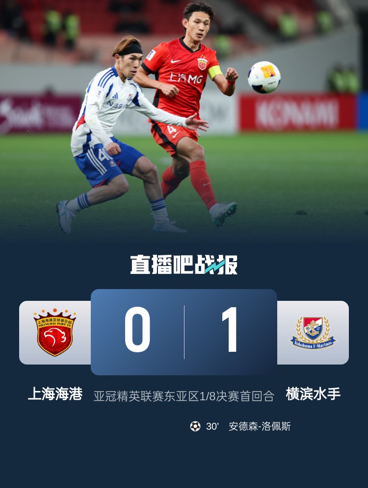 媒體人：海港戰(zhàn)斗精神可嘉，今天比賽作為亞冠主場謝幕戰(zhàn)說的過去