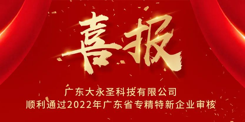 廣東大永圣科技有限公司順利通過(guò)2022年廣東省專精特新企業(yè)審核