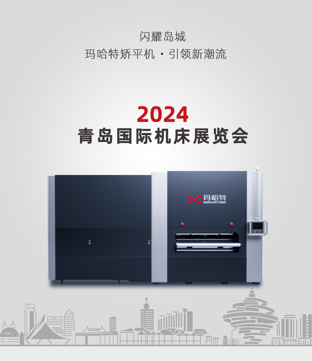 閃耀島城！瑪哈特矯平機引領2024青島國際機床展新潮流