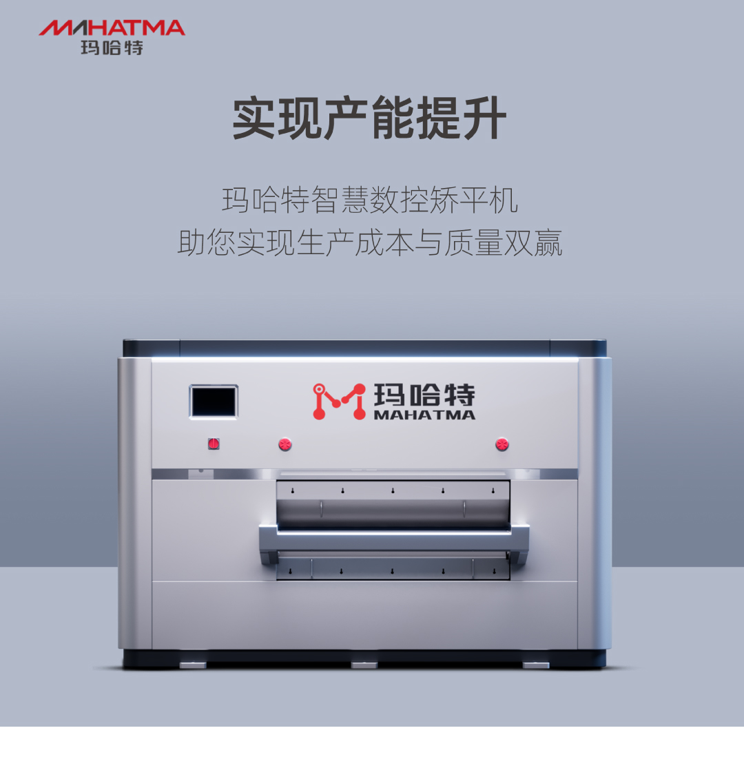 實現(xiàn)產(chǎn)能提升，瑪哈特矯平機助您實現(xiàn)生產(chǎn)成本與質(zhì)量雙贏