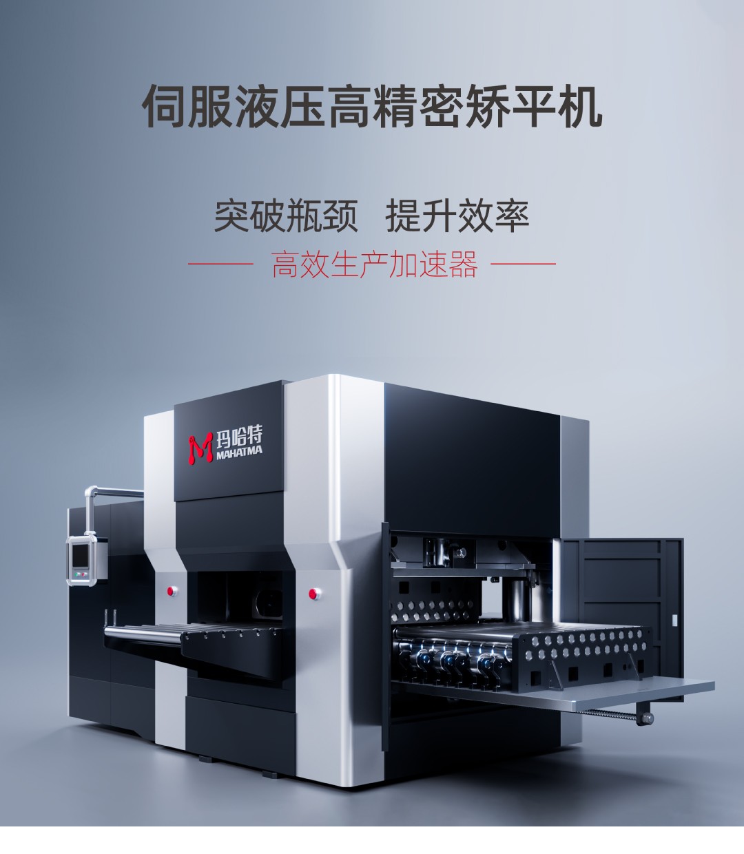 突破瓶頸，提升效率！瑪哈特矯平機——您的高效生產(chǎn)加速器