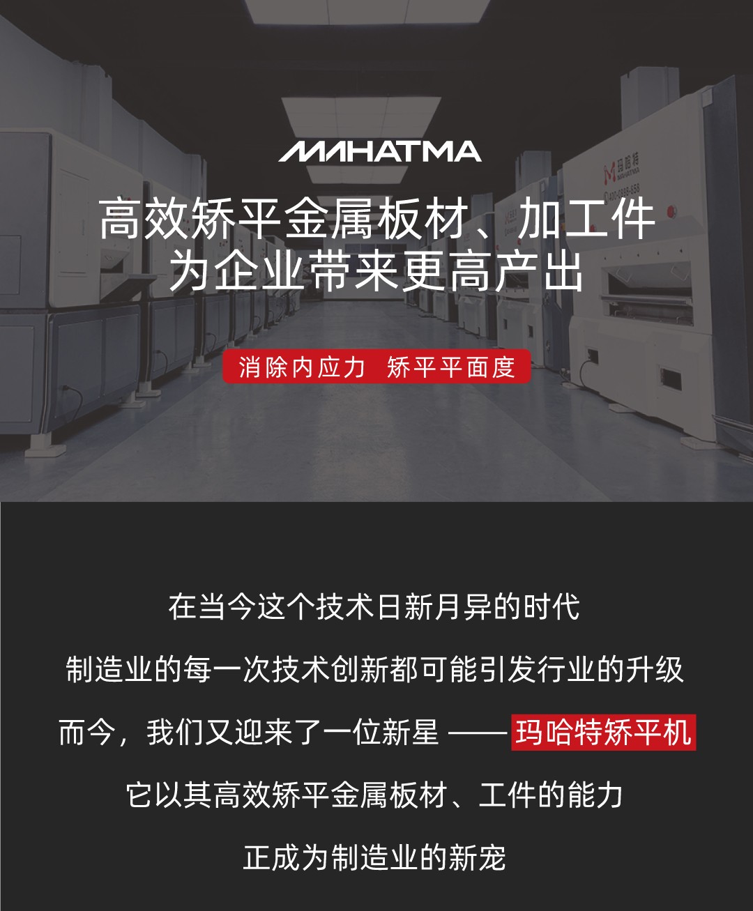 瑪哈特矯平機，高效矯平金屬板材、工件，為企業(yè)帶來更高產出